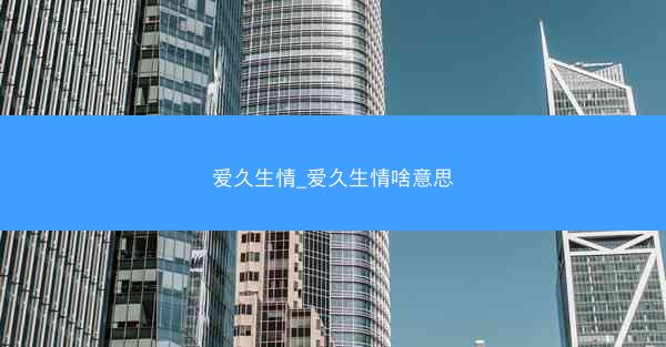 爱久生情_爱久生情啥意思