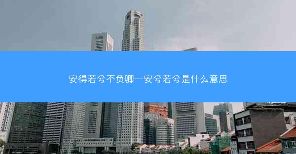 安得若兮不负卿—安兮若兮是什么意思