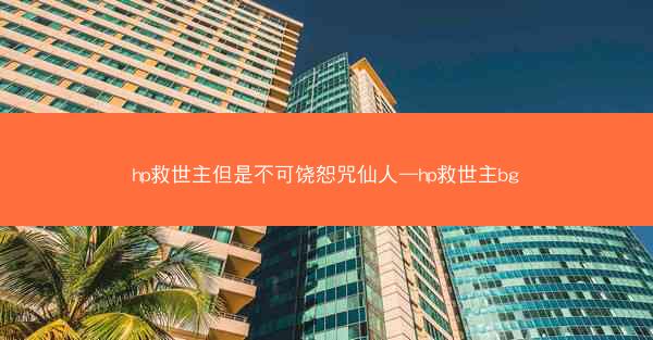 hp救世主但是不可饶恕咒仙人—hp救世主bg