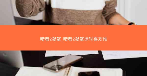 暗巷2凝望_暗巷2凝望徐时喜欢谁