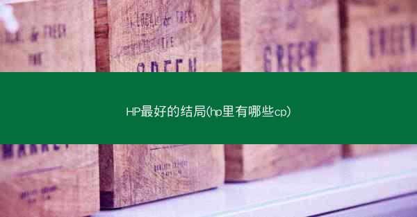 HP最好的结局(hp里有哪些cp)