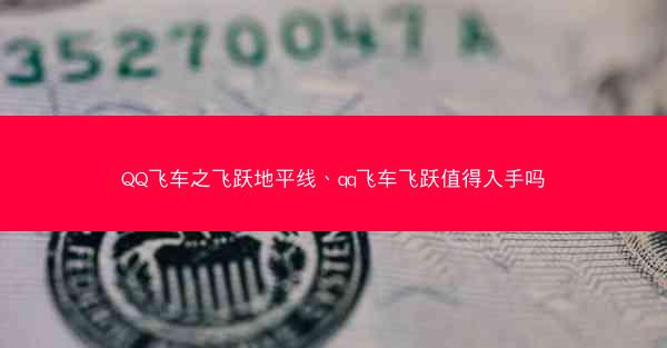 QQ飞车之飞跃地平线、qq飞车飞跃值得入手吗