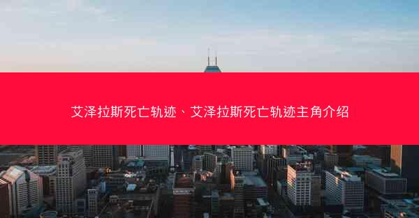 艾泽拉斯死亡轨迹、艾泽拉斯死亡轨迹主角介绍