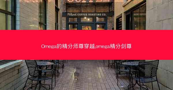 Omega的精分师尊穿越,omega精分剑尊 Omega的精分师尊穿越,omega精分剑尊