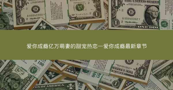 爱你成瘾亿万萌妻的甜宠热恋—爱你成瘾最新章节