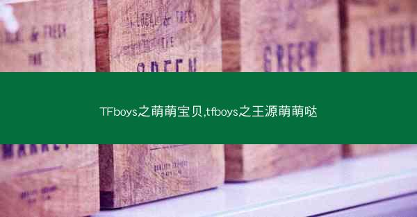 TFboys之萌萌宝贝,tfboys之王源萌萌哒