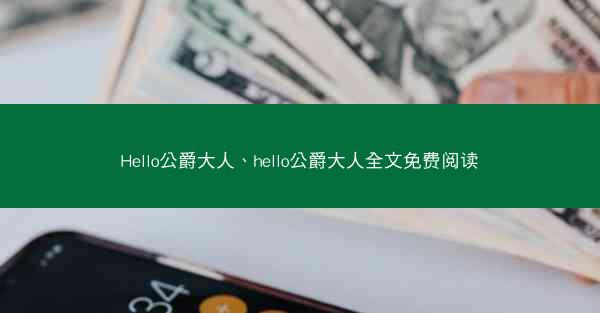 Hello公爵大人、hello公爵大人全文免费阅读