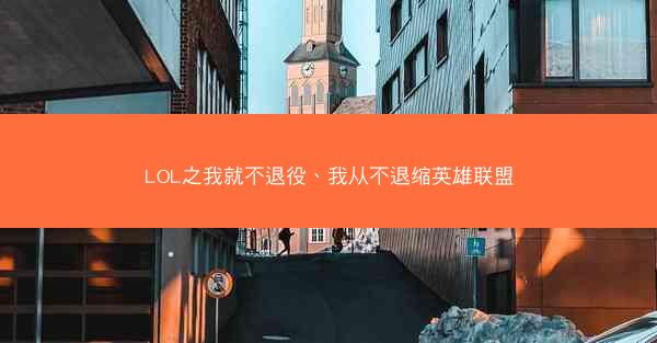 LOL之我就不退役、我从不退缩英雄联盟