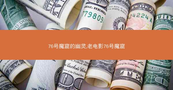 76号魔窟的幽灵,老电影76号魔窟
