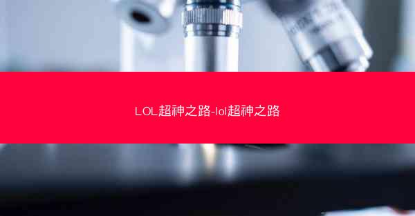 LOL超神之路-lol超神之路