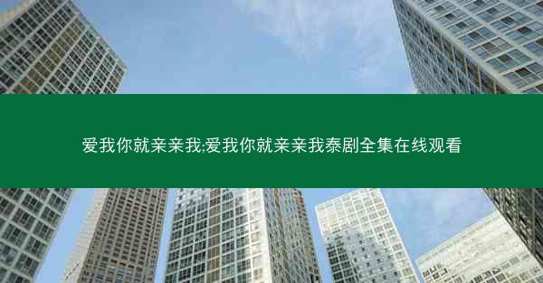 爱我你就亲亲我;爱我你就亲亲我泰剧全集在线观看