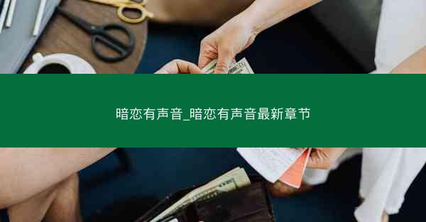 暗恋有声音_暗恋有声音最新章节