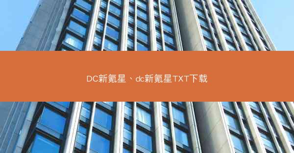 DC新氪星、dc新氪星TXT下载