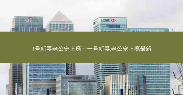 1号新妻老公宠上瘾、一号新妻,老公宠上瘾最新