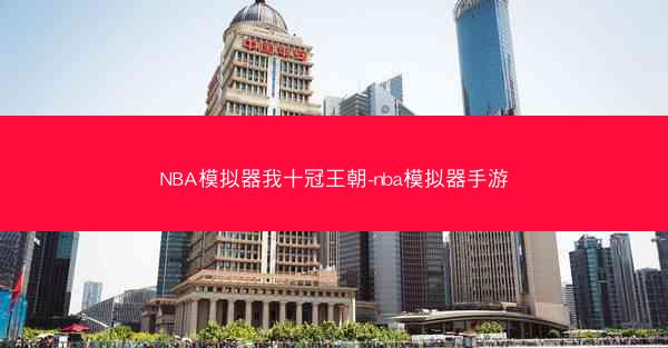 NBA模拟器我十冠王朝-nba模拟器手游