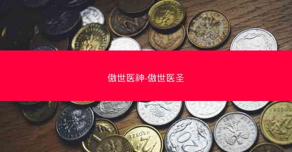 傲世医神-傲世医圣