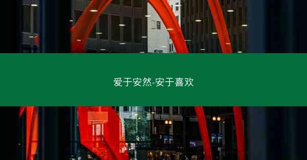 爱于安然-安于喜欢