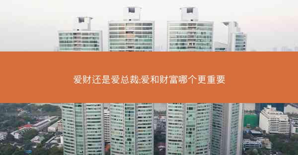 爱财还是爱总裁;爱和财富哪个更重要