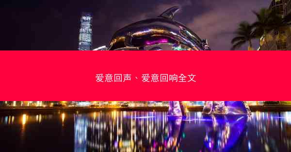 爱意回声、爱意回响全文 爱意回声、爱意回响全文