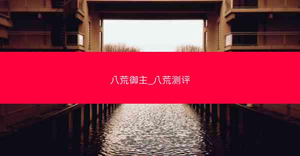 八荒御主_八荒测评