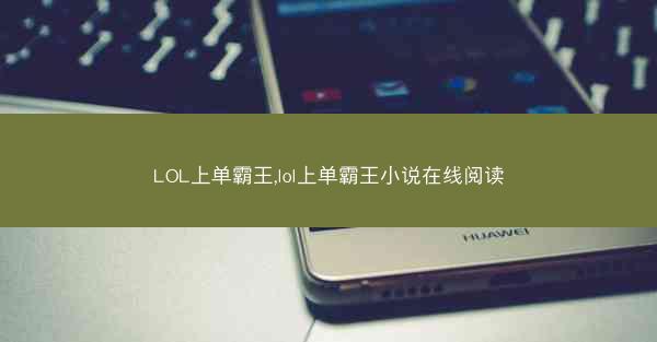 LOL上单霸王,lol上单霸王小说在线阅读