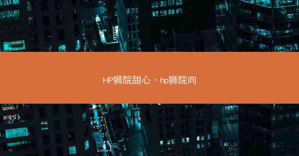 HP狮院甜心、hp狮院向