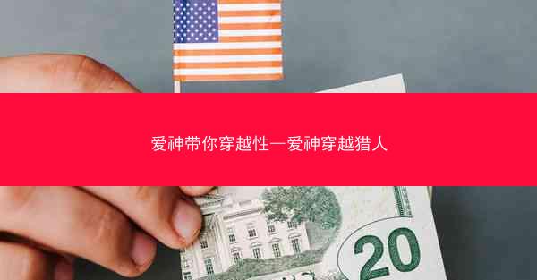 爱神带你穿越性—爱神穿越猎人 爱神带你穿越性—爱神穿越猎人