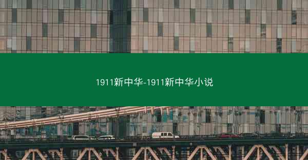 1911新中华-1911新中华小说 1911新中华-1911新中华小说