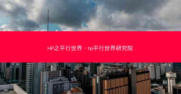 HP之平行世界、hp平行世界研究院