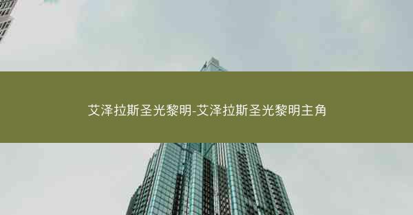 艾泽拉斯圣光黎明-艾泽拉斯圣光黎明主角