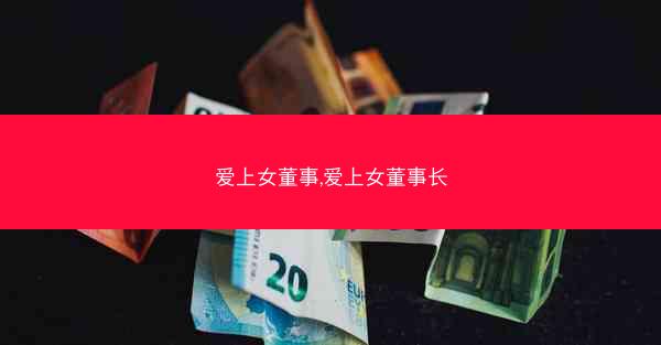 爱上女董事,爱上女董事长