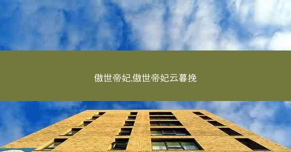 傲世帝妃,傲世帝妃云暮挽