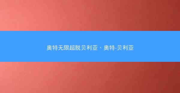 奥特无限超脱贝利亚、奥特-贝利亚