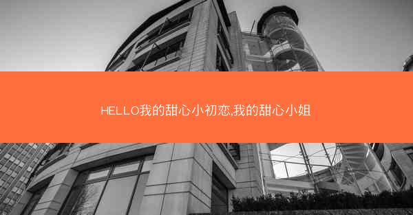 HELLO我的甜心小初恋,我的甜心小姐