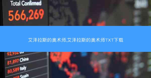 艾泽拉斯的奥术师,艾泽拉斯的奥术师TXT下载
