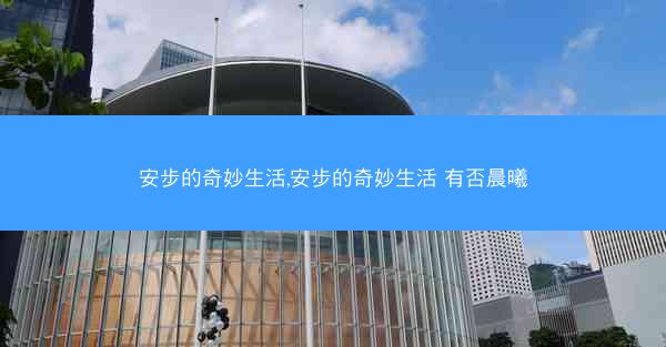 安步的奇妙生活,安步的奇妙生活 有否晨曦