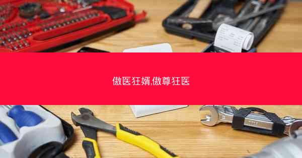 傲医狂婿,傲尊狂医