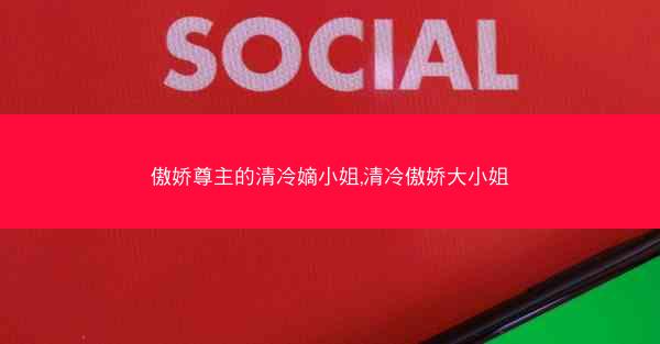 傲娇尊主的清冷嫡小姐,清冷傲娇大小姐