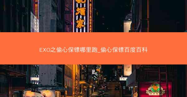EXO之偷心保镖哪里跑_偷心保镖百度百科