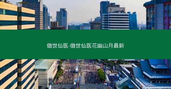 傲世仙医-傲世仙医花幽山月最新