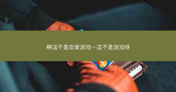 啊这不是恋爱游戏—这不是游戏呀