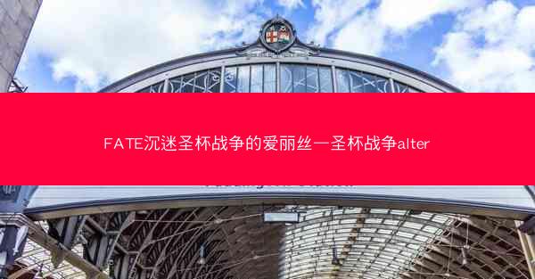 FATE沉迷圣杯战争的爱丽丝—圣杯战争alter