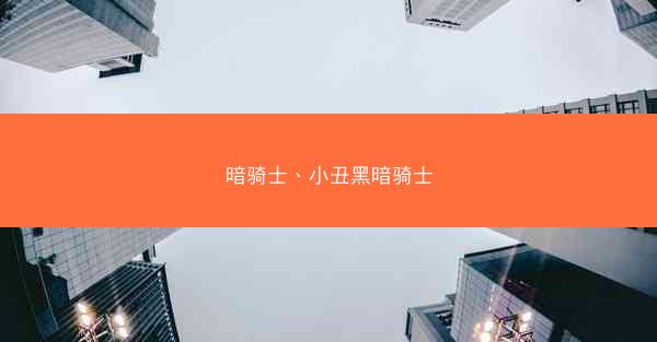 暗骑士、小丑黑暗骑士
