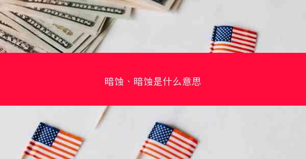 暗蚀、暗蚀是什么意思