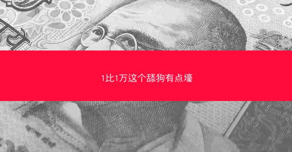 1比1万这个舔狗有点壕