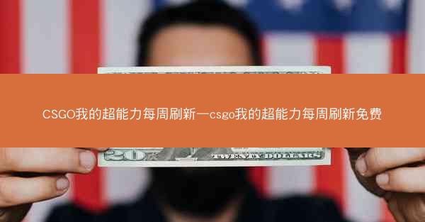 CSGO我的超能力每周刷新—csgo我的超能力每周刷新免费