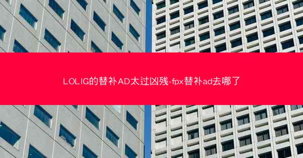LOLIG的替补AD太过凶残-fpx替补ad去哪了