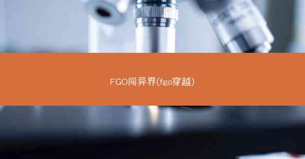 FGO闯异界(fgo穿越)