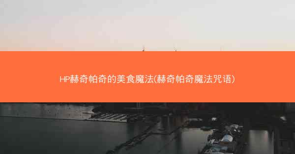 HP赫奇帕奇的美食魔法(赫奇帕奇魔法咒语)