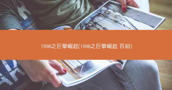 1998之巨擘崛起(1998之巨擘崛起 百刹)